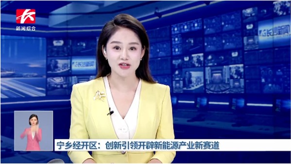 “宁乡经开区：创新引领开辟新能源产业新赛道”