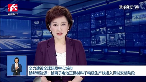 钠邦新能源：钠离子电池正极材料千吨级生产线进入调试安装阶段
