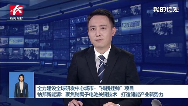 钠邦新能源：聚焦钠离子电池关键技术 打造储能产业新势力
