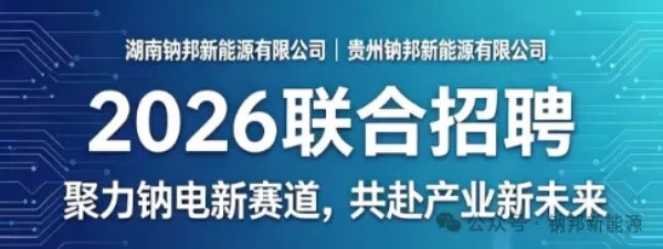湖南钠邦新能源有限公司 & 贵州钠邦新能源有限公司 —— 2026年联合招聘正式启动！