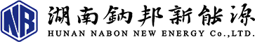 湖南钠邦新能源有限公司